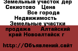 Земельный участок дер. Секиотово › Цена ­ 2 000 000 - Все города Недвижимость » Земельные участки продажа   . Алтайский край,Новоалтайск г.